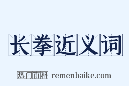 长拳近义词是什么意思的图片